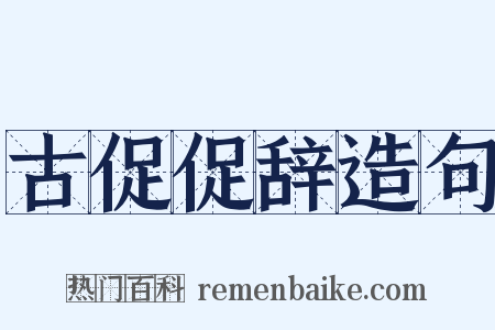 古促促辞造句是什么意思的图片